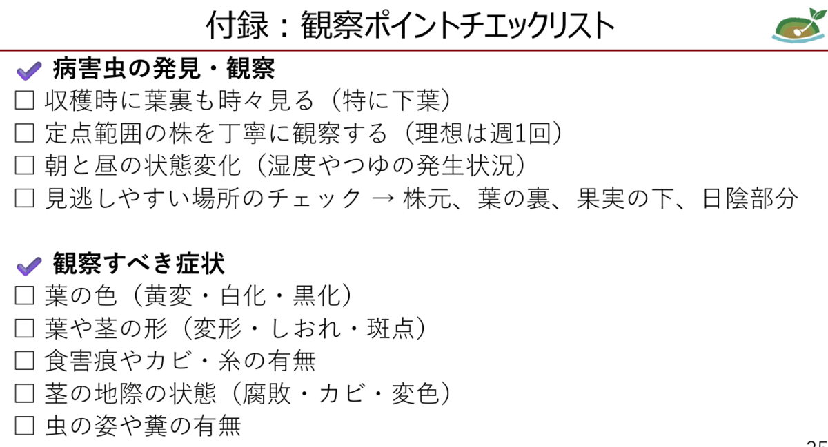 病害虫観察ポイントチェックリスト